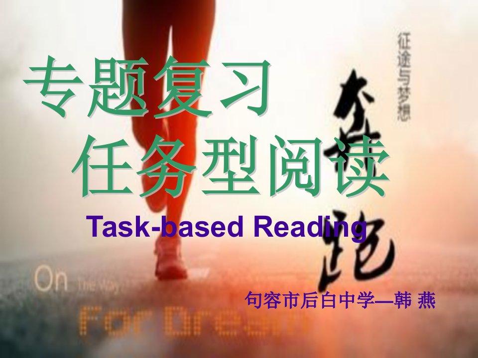 TaskbasedReading句容市后白中学韩燕