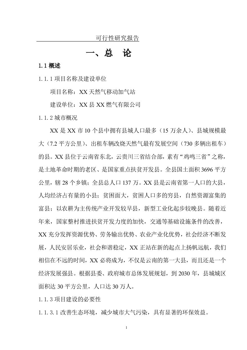 CNG移动加气站可行性研究报告