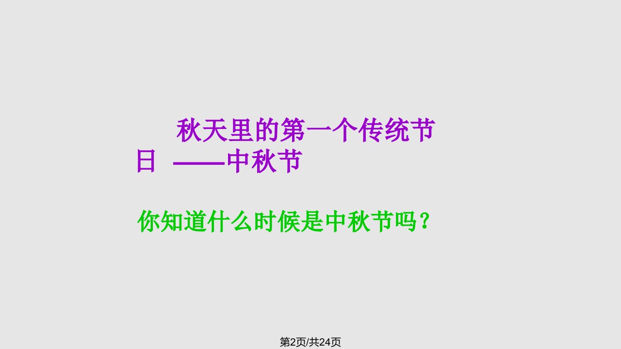 秋天里的传统节日道德与法治