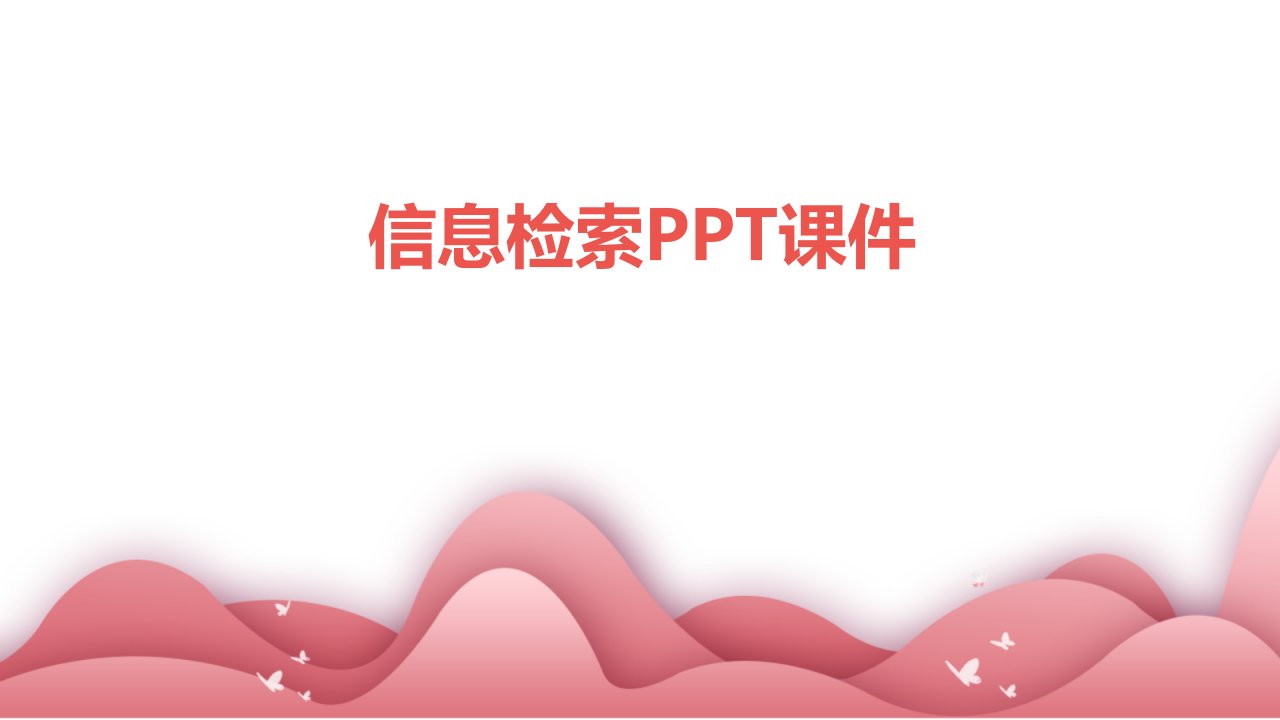 信息检索ppt课件