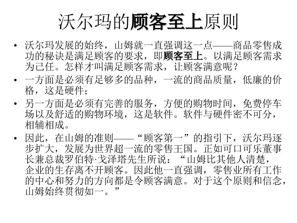 沃尔玛的客户至上原则(1)