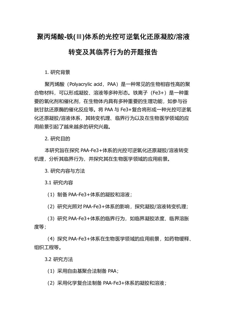 溶液转变及其临界行为的开题报告