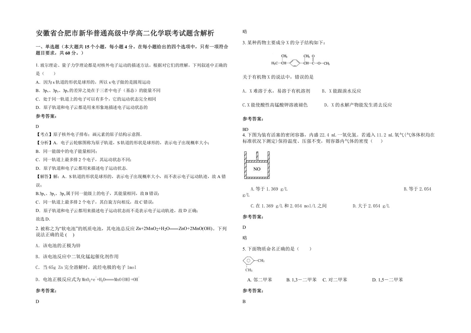 安徽省合肥市新华普通高级中学高二化学联考试题含解析