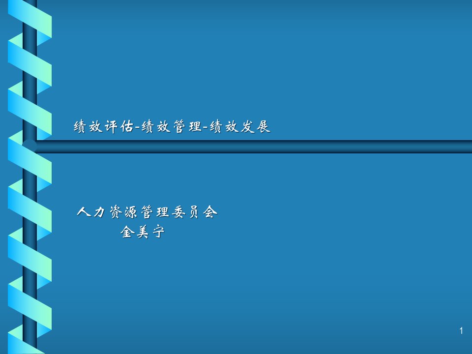 [精选]医疗行业绩效评估、管理与发展讲义