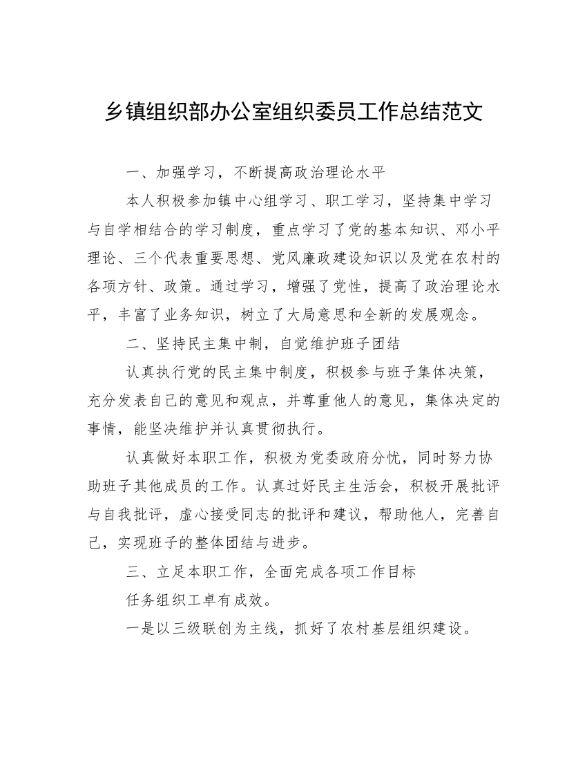 乡镇组织部办公室组织委员工作总结范文