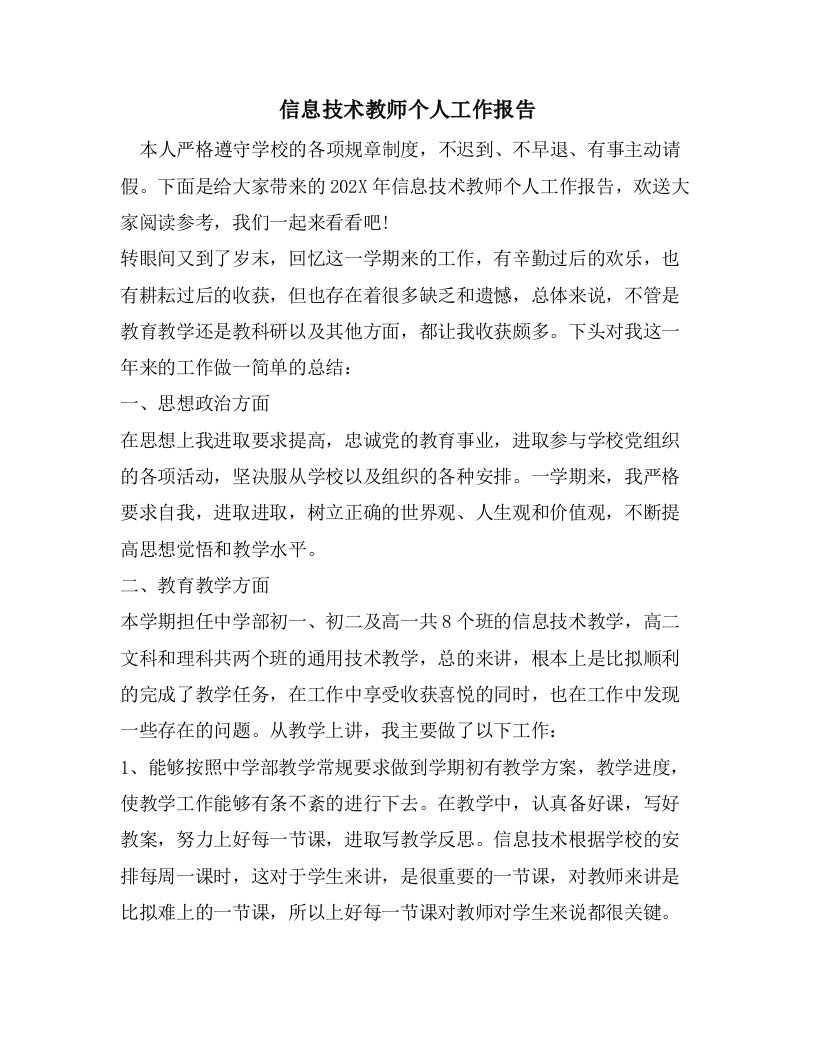 信息技术教师个人工作报告