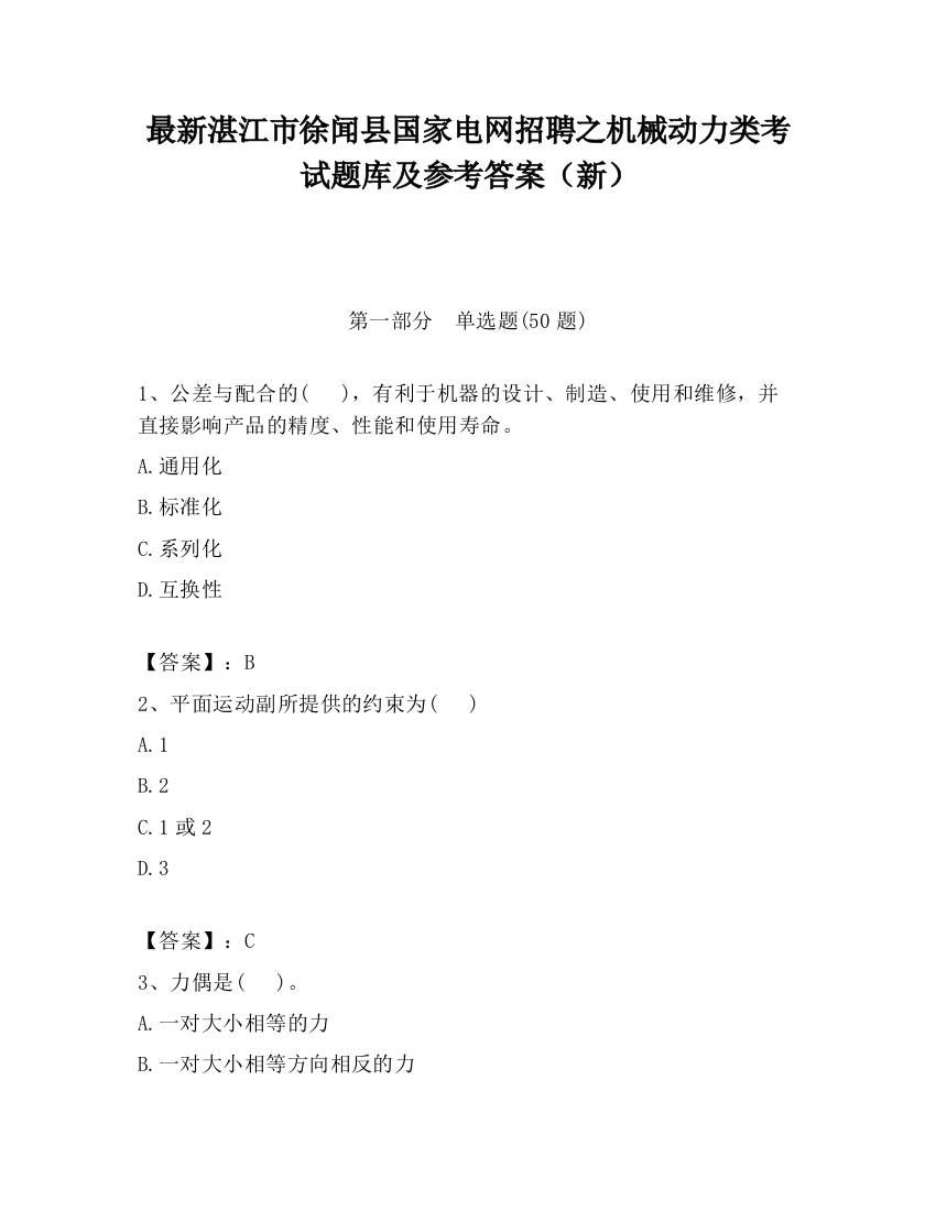 最新湛江市徐闻县国家电网招聘之机械动力类考试题库及参考答案（新）