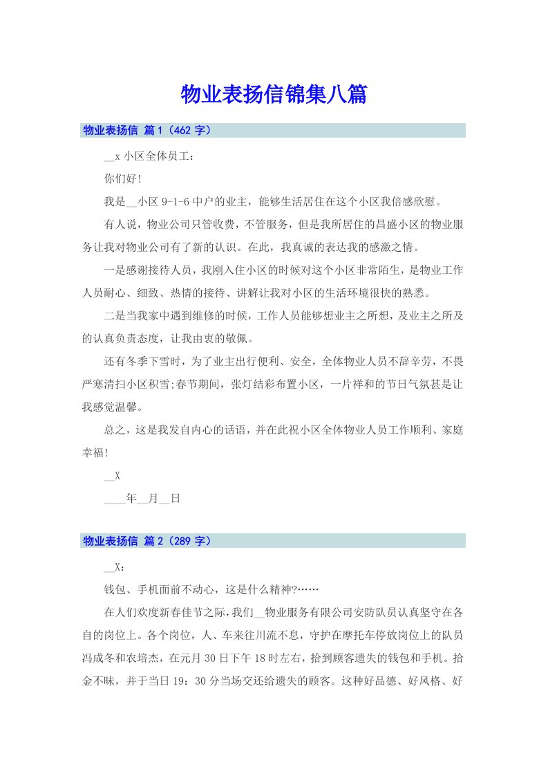 物业表扬信锦集八篇