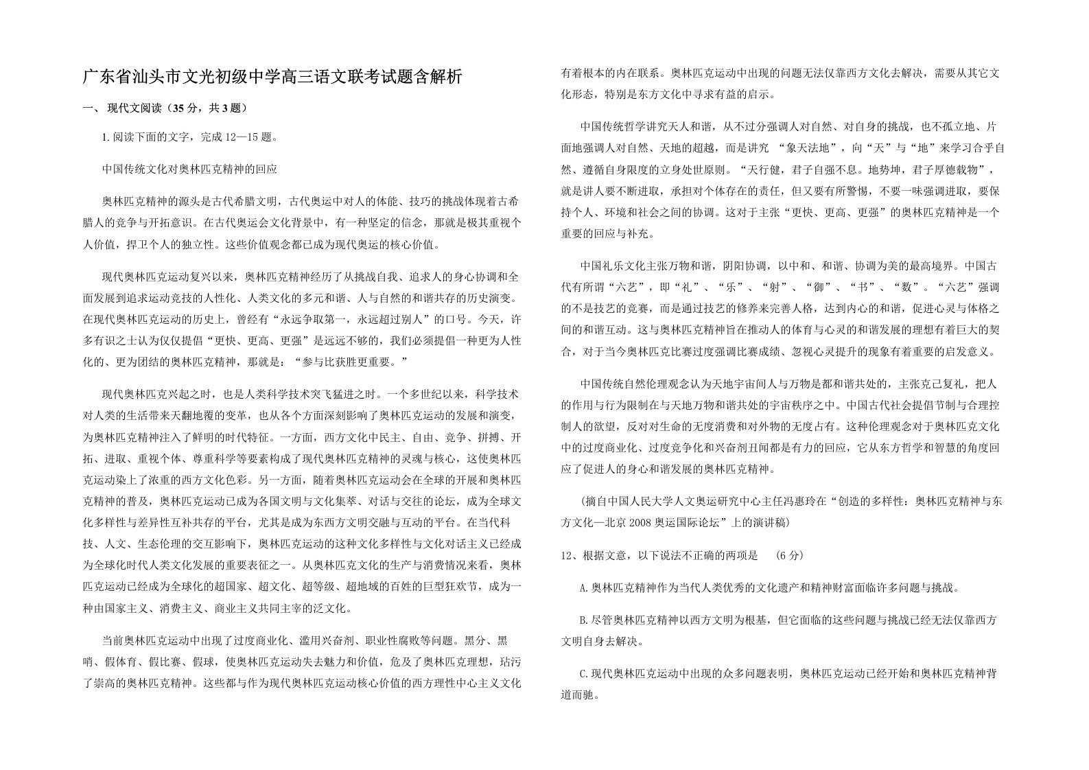 广东省汕头市文光初级中学高三语文联考试题含解析