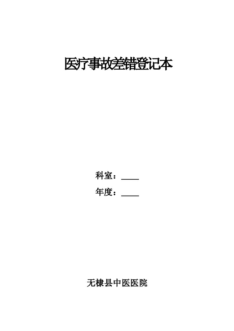 医疗纠纷差错及医疗事故登记本