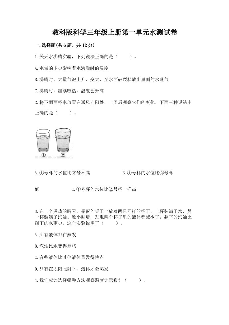 教科版科学三年级上册第一单元水测试卷及答案（各地真题）