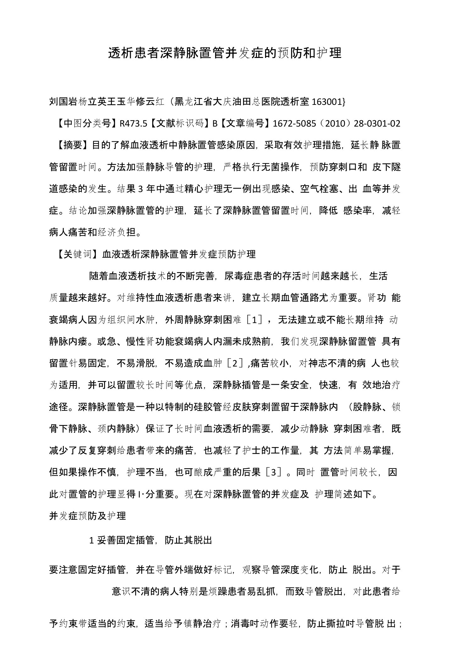 透析患者深静脉置管并发症的预防和护理