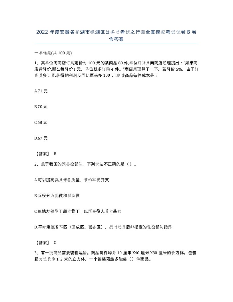 2022年度安徽省芜湖市镜湖区公务员考试之行测全真模拟考试试卷B卷含答案