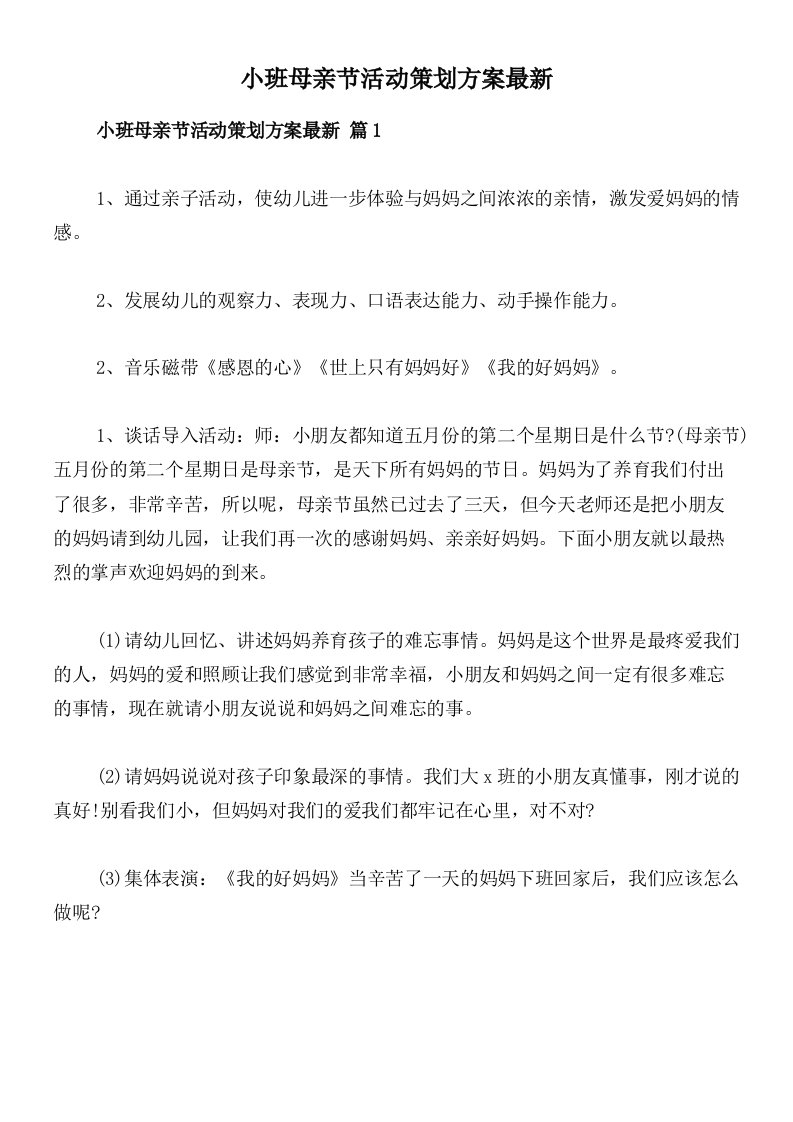 小班母亲节活动策划方案最新