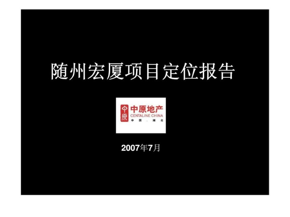 随州宏厦项目定位报告