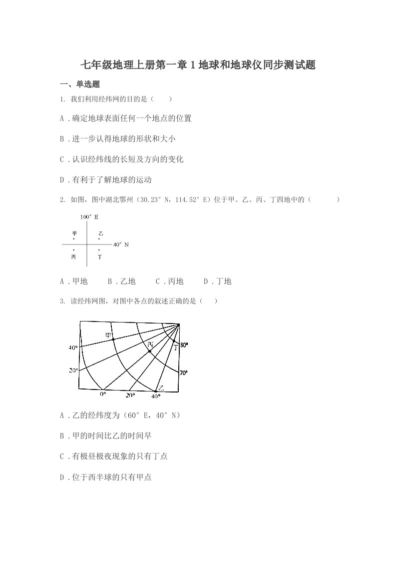 七年级地理上册第一节1地球和地球仪同步测试题