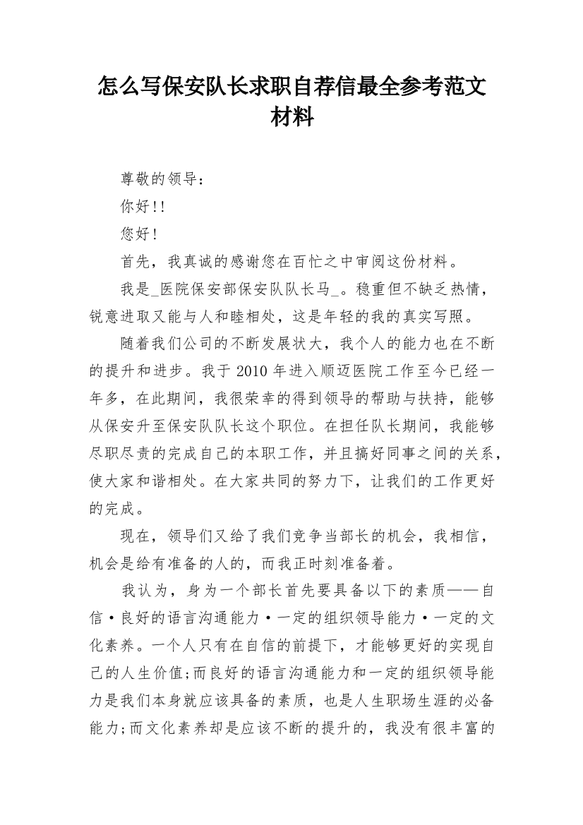 怎么写保安队长求职自荐信最全参考范文材料