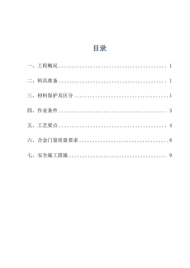 铝合金门窗安装拆除施工方案