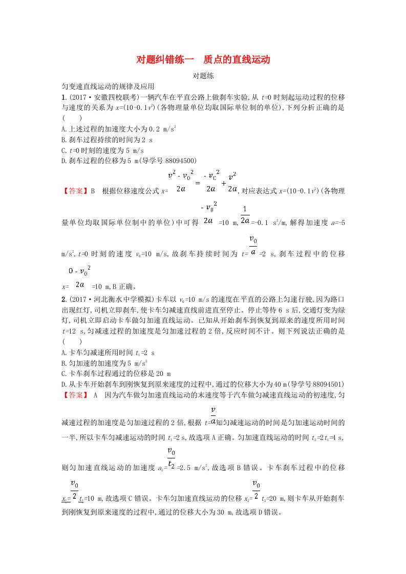 高考物理二轮复习对题纠错练1质点的直线运动