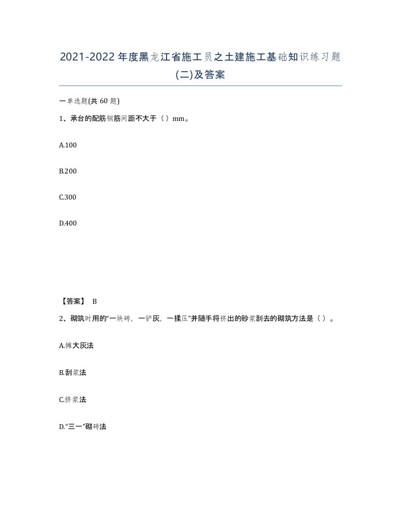 2021-2022年度黑龙江省施工员之土建施工基础知识练习题二及答案