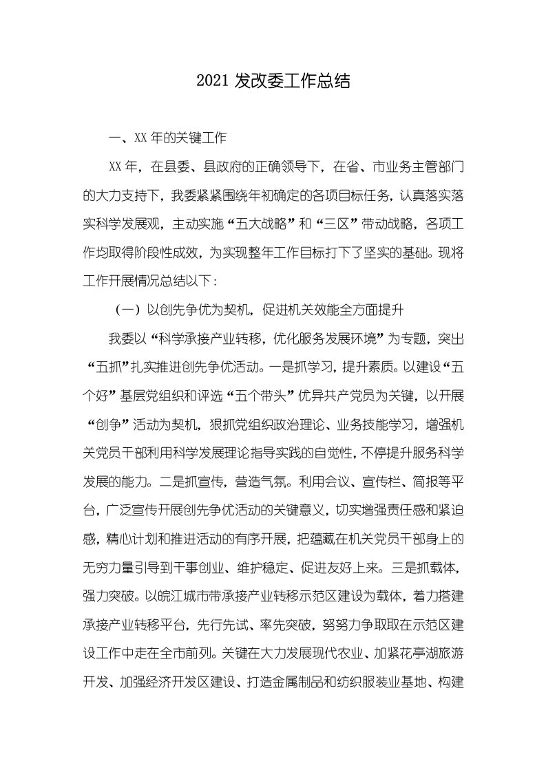 2021发改委工作总结