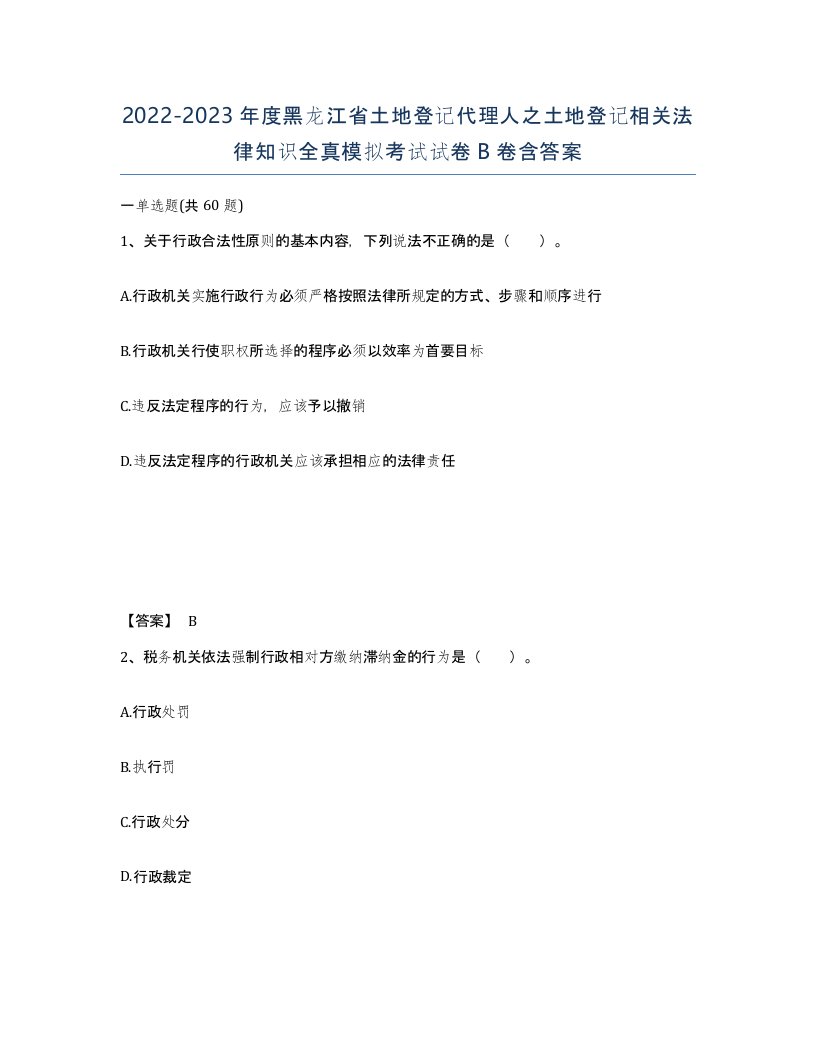 2022-2023年度黑龙江省土地登记代理人之土地登记相关法律知识全真模拟考试试卷B卷含答案