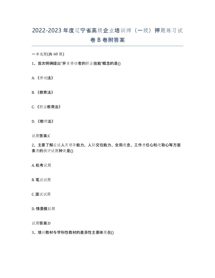 2022-2023年度辽宁省高级企业培训师一级押题练习试卷B卷附答案