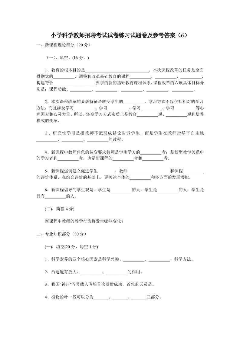 2020年度小学科学教师招聘考试真题练习试题卷和参考答案(6)