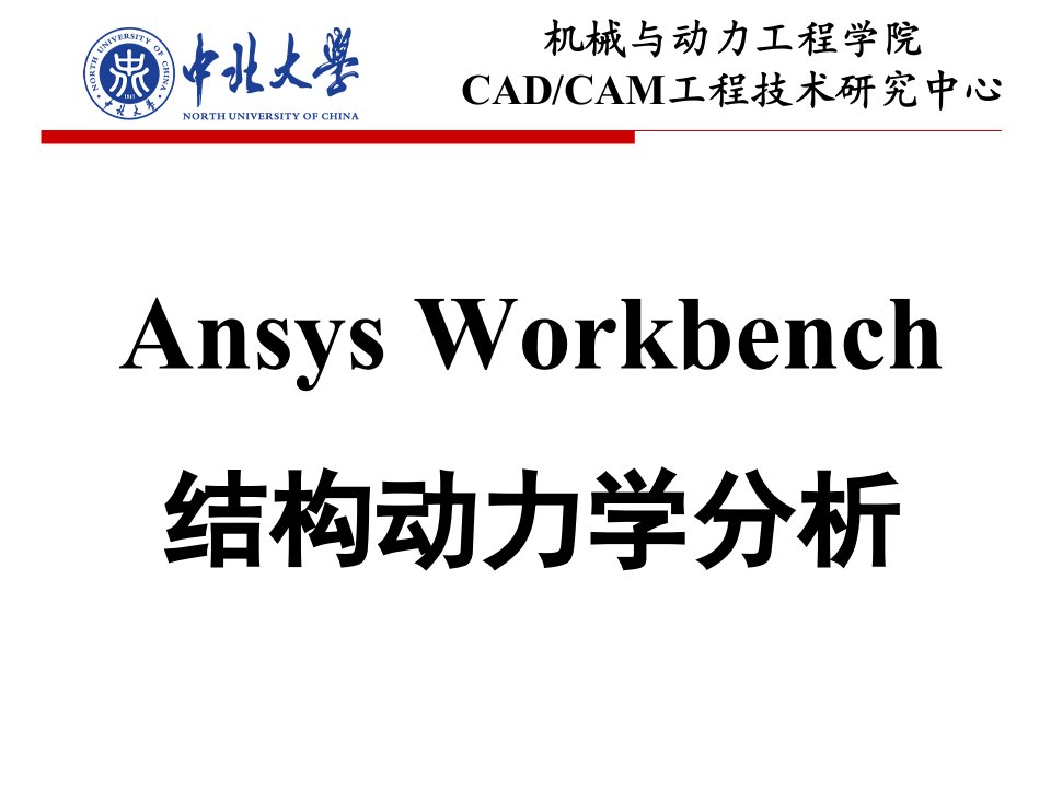 Ansys动力学分析推荐课件