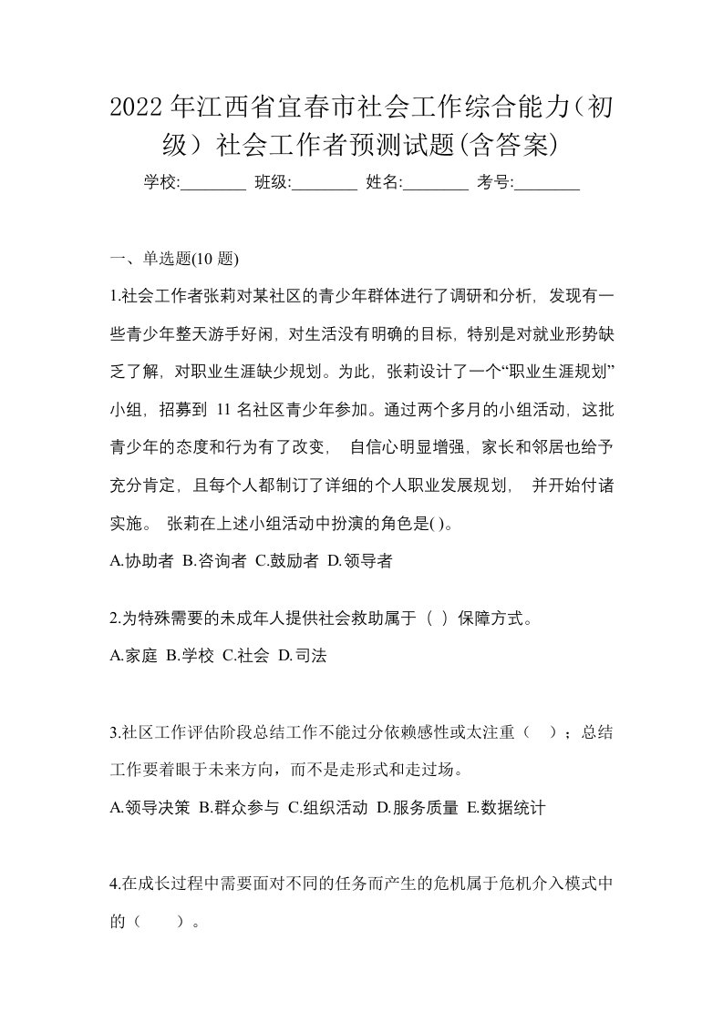 2022年江西省宜春市社会工作综合能力初级社会工作者预测试题含答案