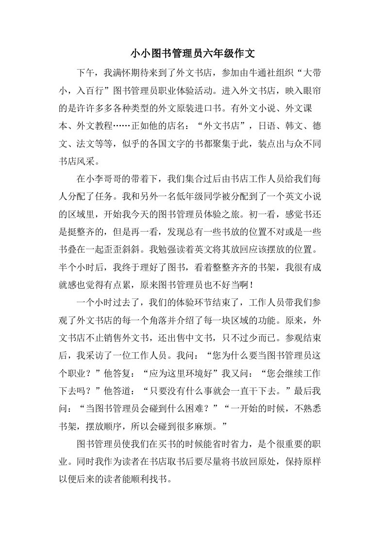 小小图书管理员六年级作文