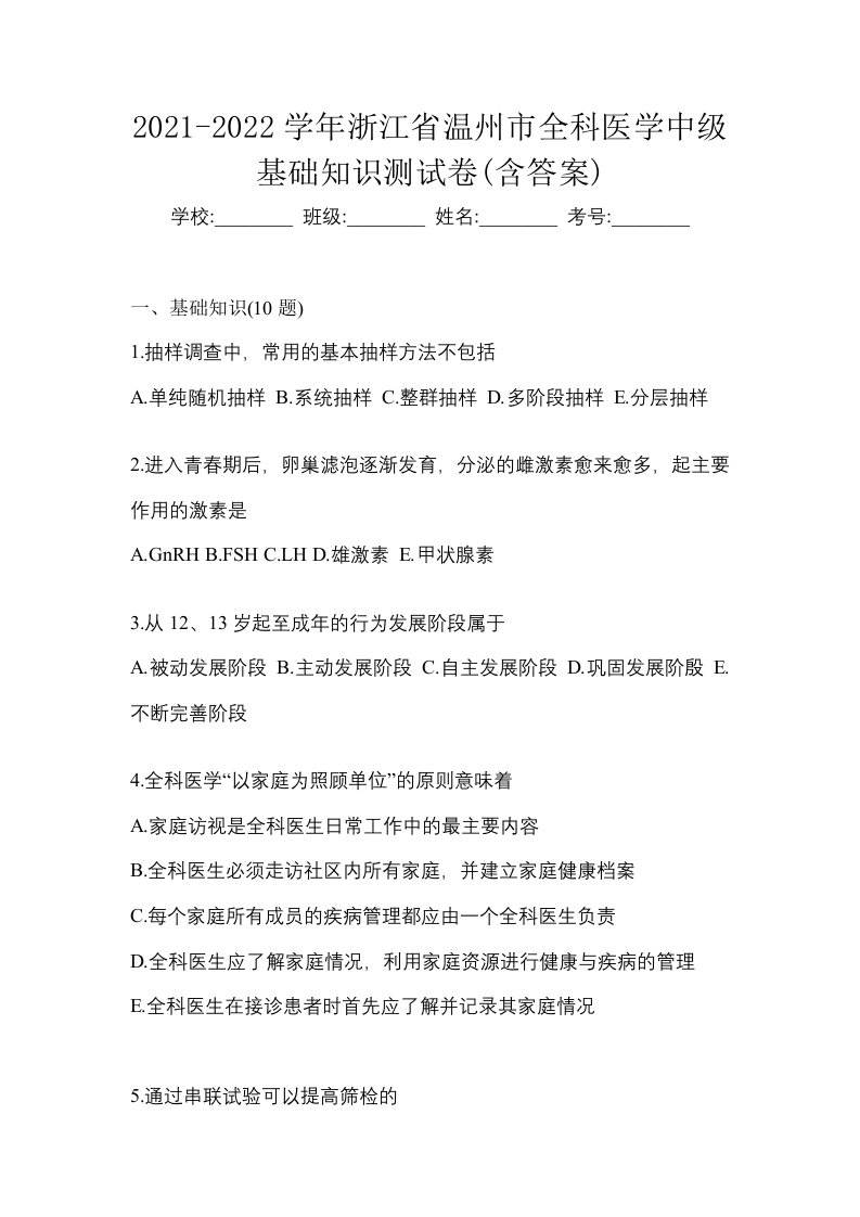 2021-2022学年浙江省温州市全科医学中级基础知识测试卷含答案