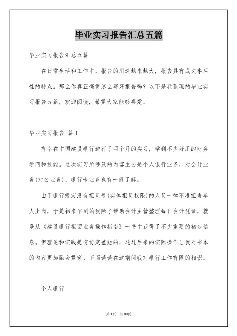 毕业实习报告汇总五篇汇总