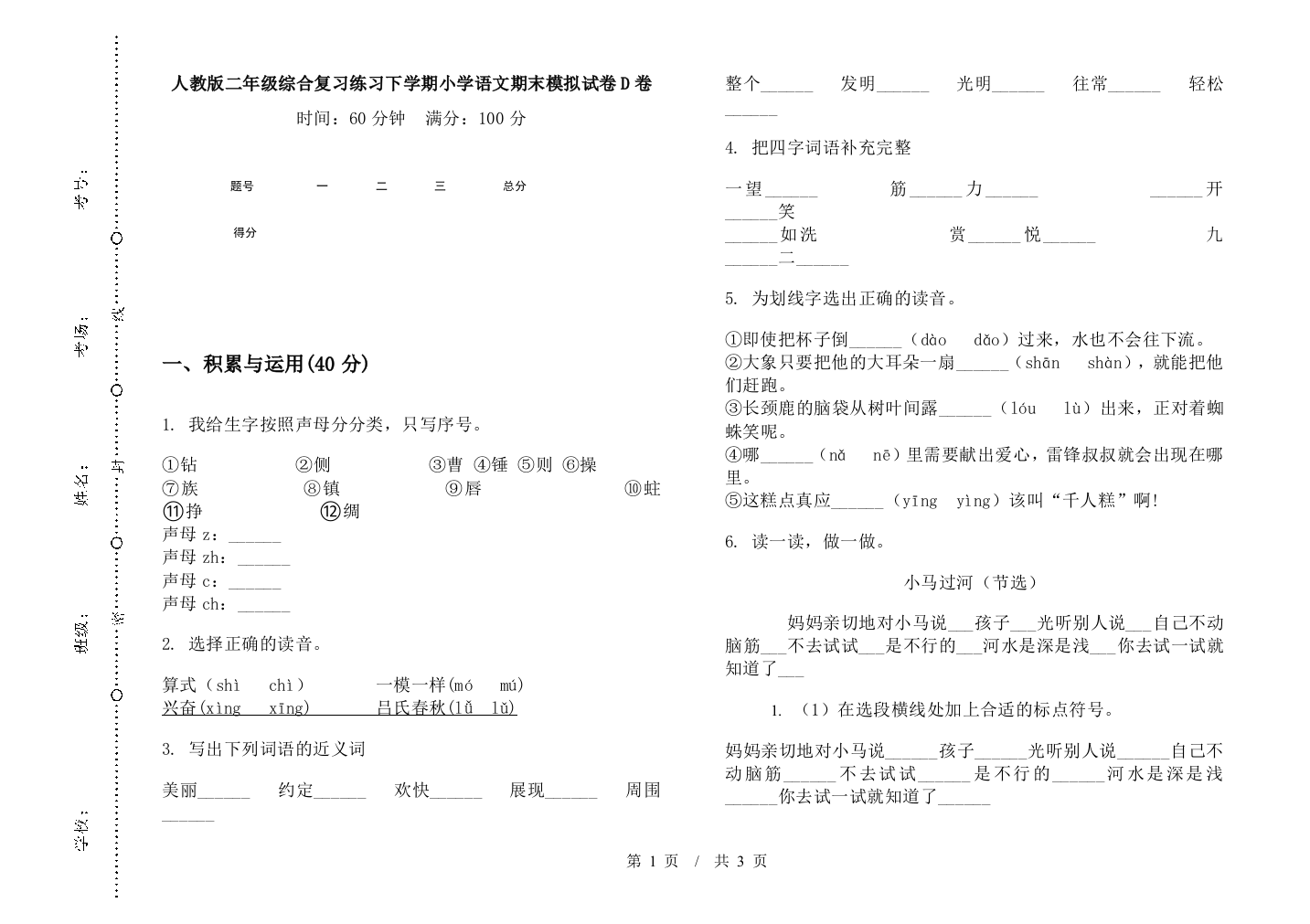 人教版二年级综合复习练习下学期小学语文期末模拟试卷D卷