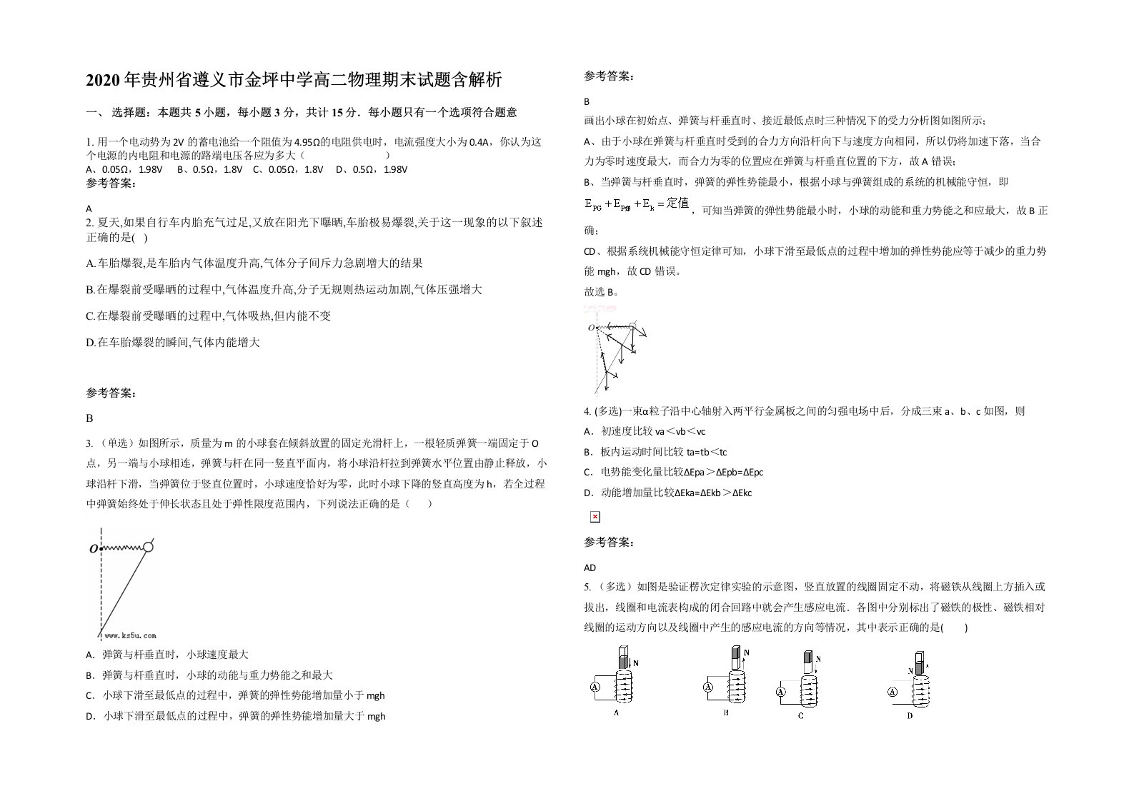 2020年贵州省遵义市金坪中学高二物理期末试题含解析