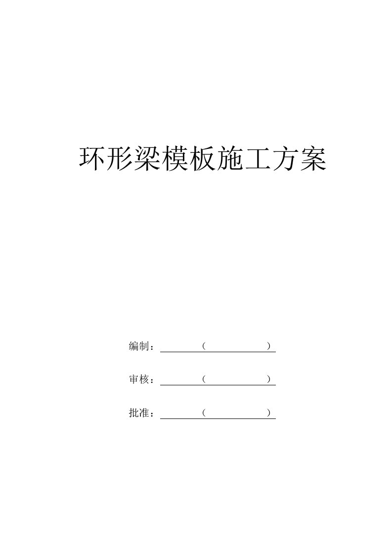 四川某小区综合楼环形梁模板施工方案(附示意图).doc