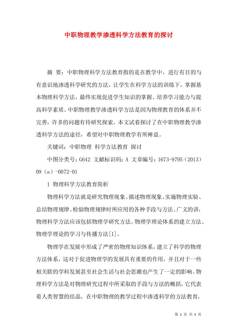 中职物理教学渗透科学方法教育的探讨