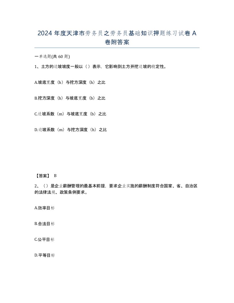 2024年度天津市劳务员之劳务员基础知识押题练习试卷A卷附答案