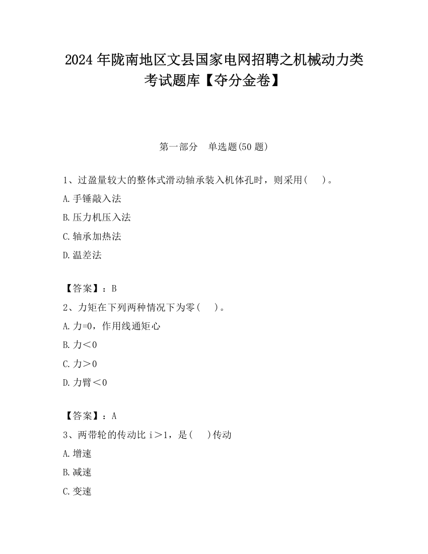 2024年陇南地区文县国家电网招聘之机械动力类考试题库【夺分金卷】