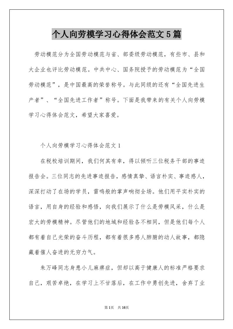 个人向劳模学习心得体会范文5篇