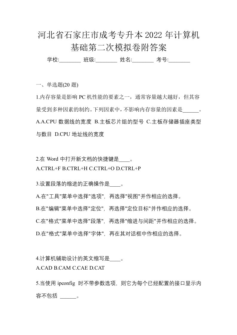 河北省石家庄市成考专升本2022年计算机基础第二次模拟卷附答案