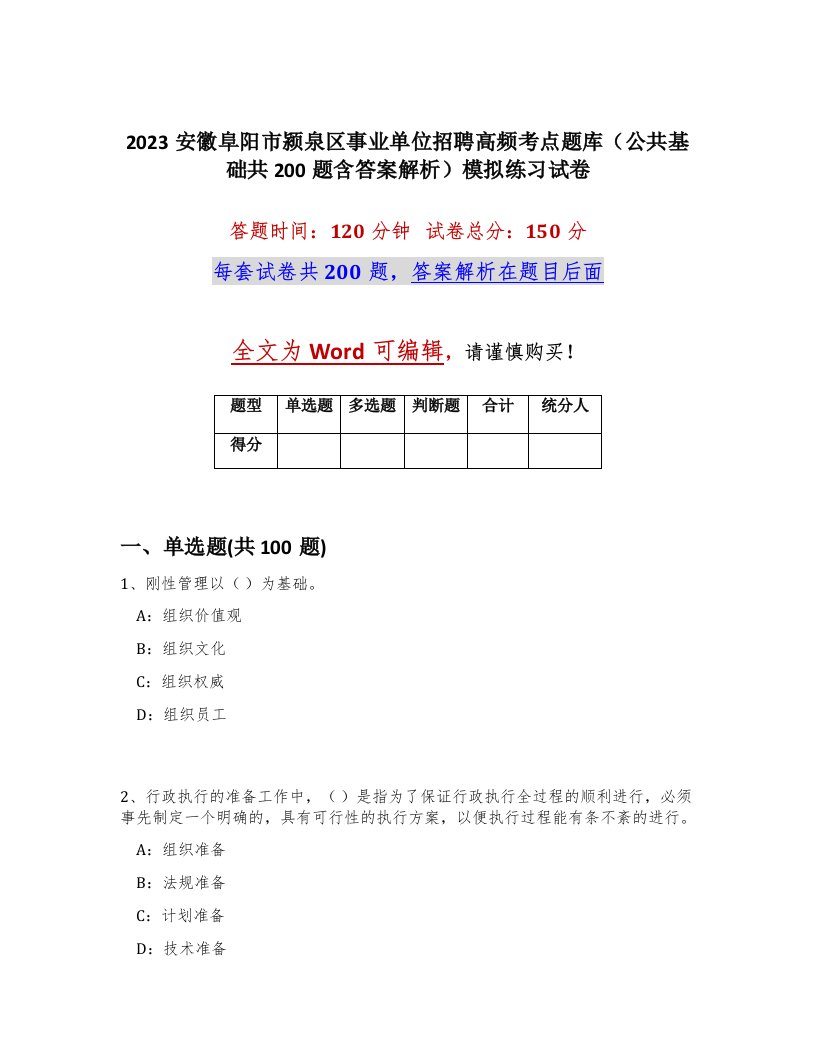 2023安徽阜阳市颍泉区事业单位招聘高频考点题库公共基础共200题含答案解析模拟练习试卷