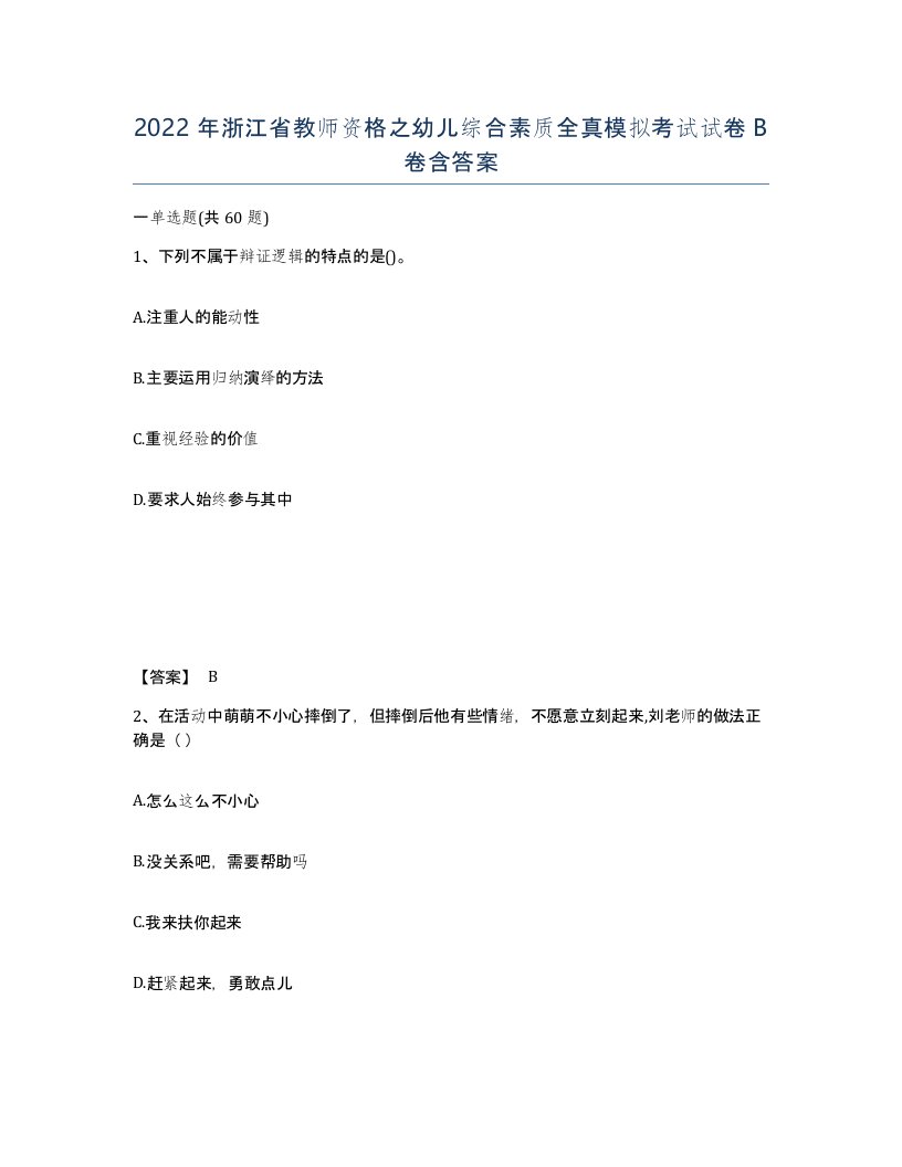 2022年浙江省教师资格之幼儿综合素质全真模拟考试试卷B卷含答案