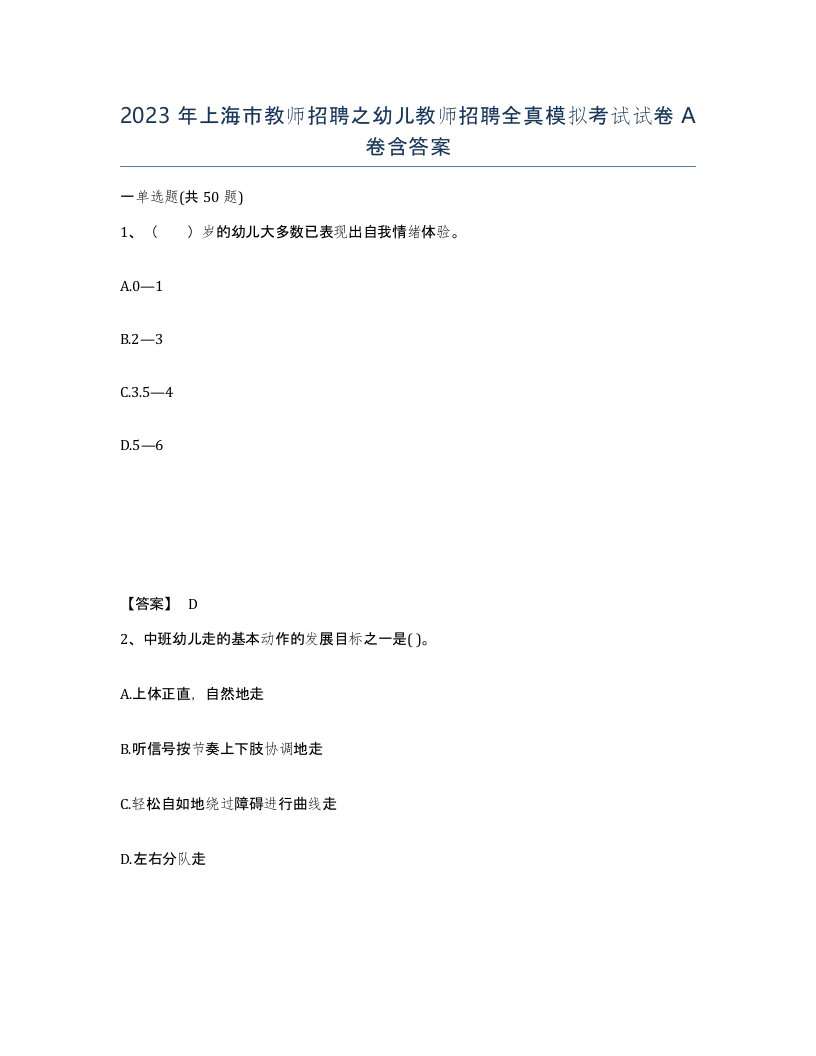 2023年上海市教师招聘之幼儿教师招聘全真模拟考试试卷A卷含答案