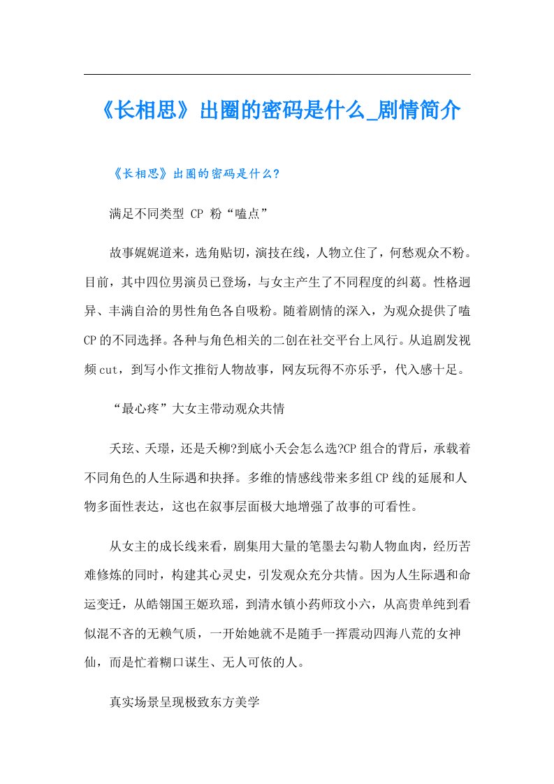 《长相思》出圈的密码是什么_剧情简介