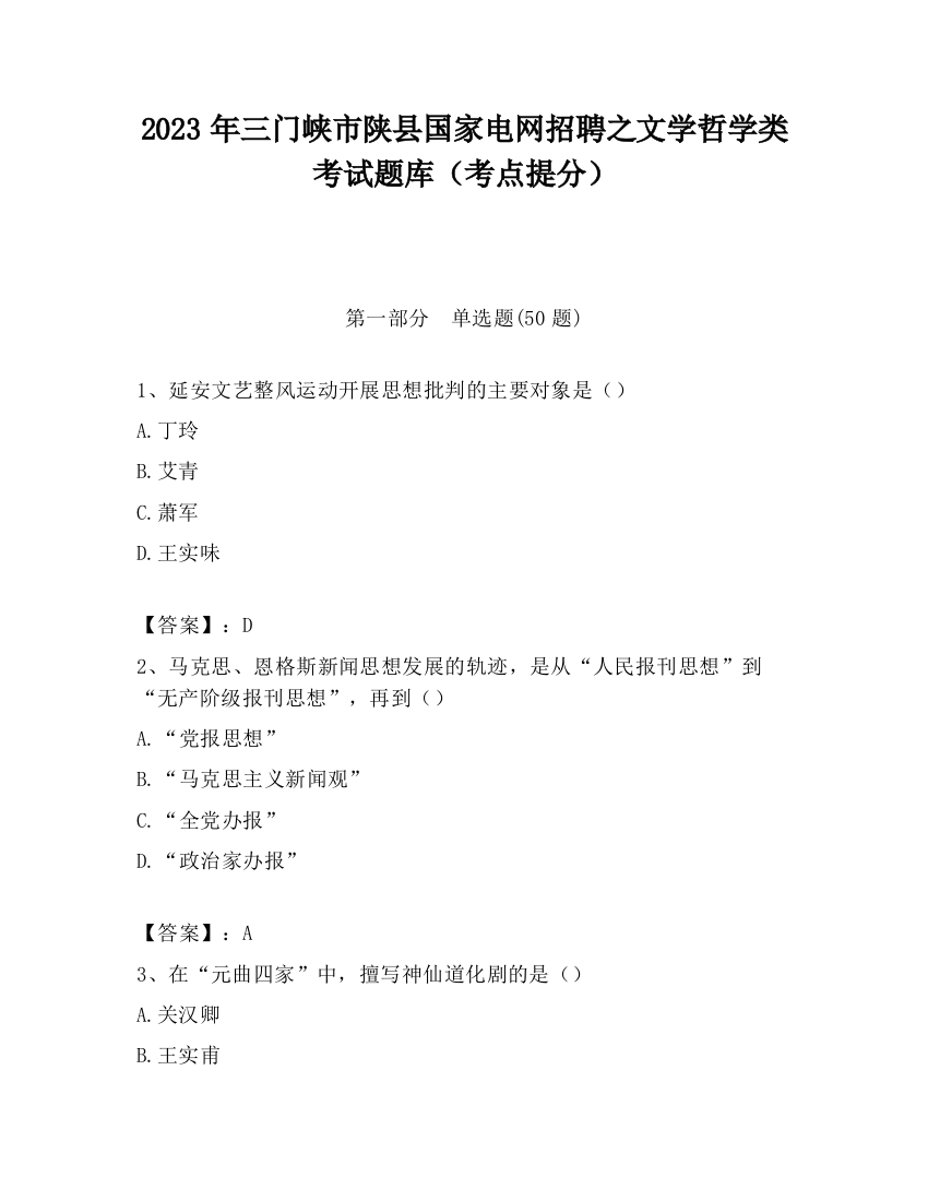 2023年三门峡市陕县国家电网招聘之文学哲学类考试题库（考点提分）