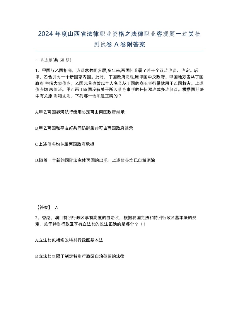 2024年度山西省法律职业资格之法律职业客观题一过关检测试卷A卷附答案