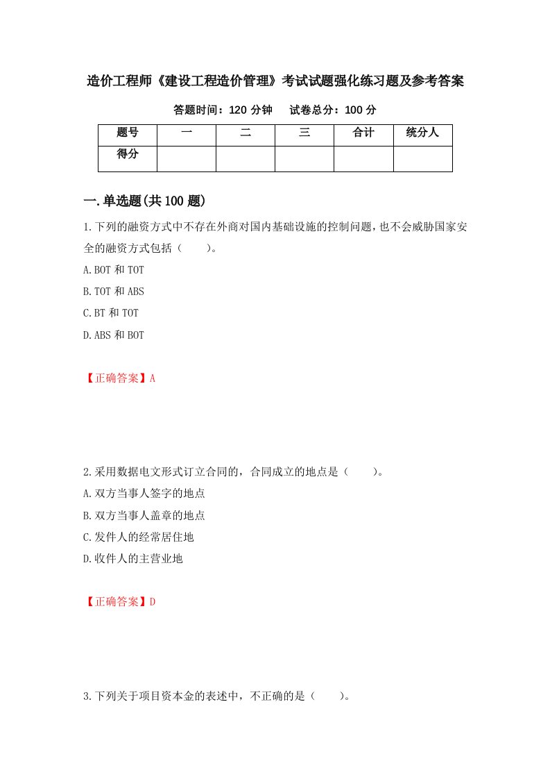 造价工程师建设工程造价管理考试试题强化练习题及参考答案第24期