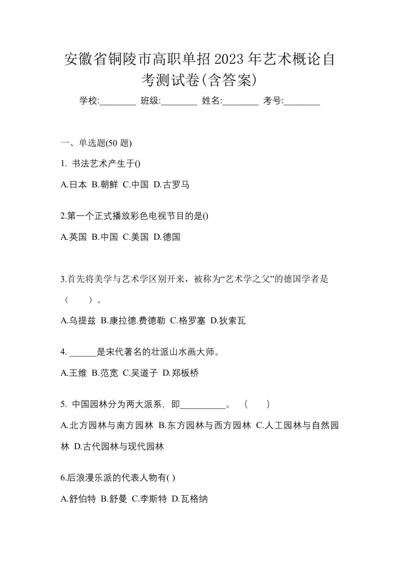 安徽省铜陵市高职单招2023年艺术概论自考测试卷含答案