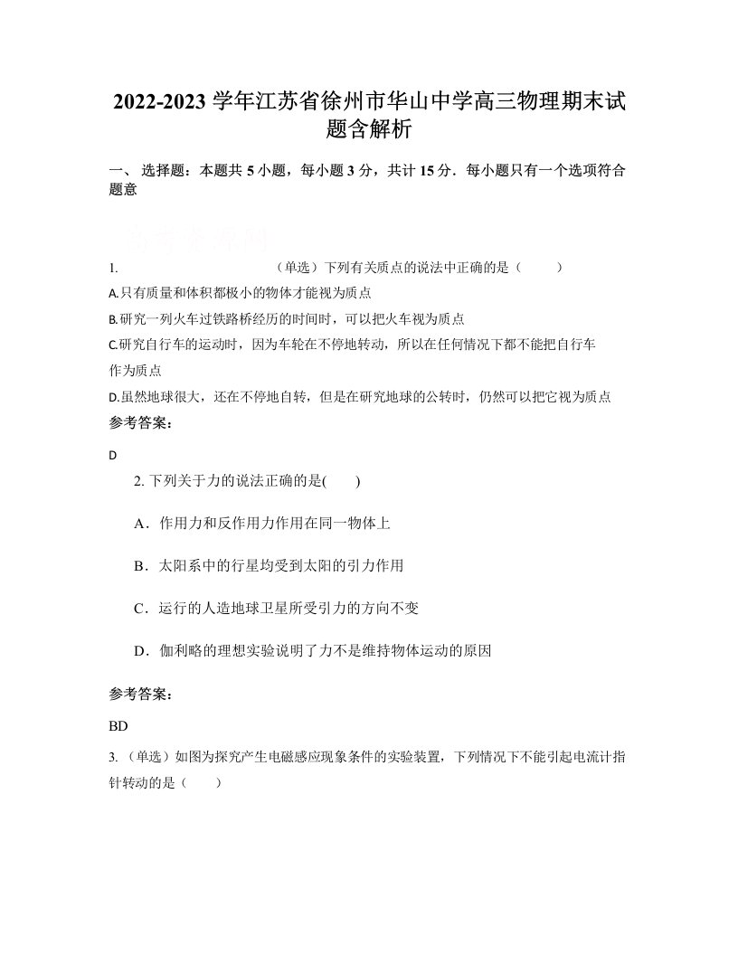 2022-2023学年江苏省徐州市华山中学高三物理期末试题含解析